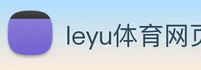 leyu体育网页登录 Logo
